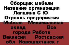 Сборщик мебели › Название организации ­ Лапшина С.Ю. › Отрасль предприятия ­ Мебель › Минимальный оклад ­ 20 000 - Все города Работа » Вакансии   . Ростовская обл.,Новошахтинск г.